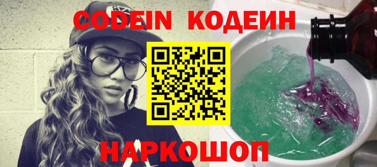 Codein напиток Lean (лин) Касимов