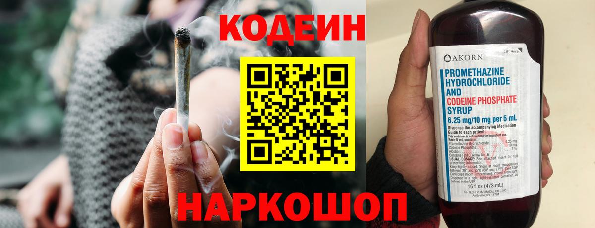 Кодеин Purple Drank  Вход с VPN  Codein напиток Lean (лин)  Касимов 